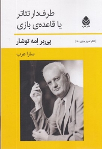 طرفدار تئاتر یا قاعده بازی